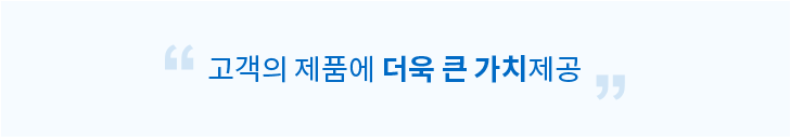 고객의 제품에 더욱 큰 가치제공